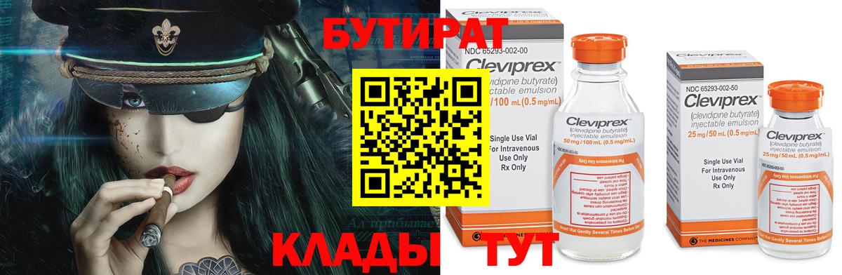 Гурьевск  БУТИРАТ  Вход с VPN  Бутират бутандиол 
